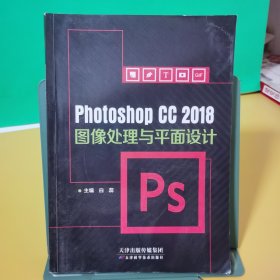 PhotoshopCC2018图像处理与平面设计