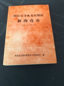 国民经济恢复时期的新海连市（1948.11-1952.12）