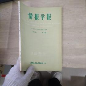 情报学报1982年第1卷第1期