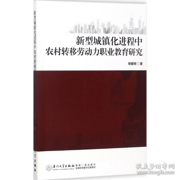 新型城镇化进程中农村转移劳动力职业教育研究