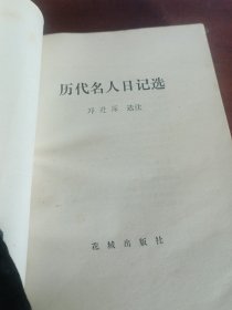 历代名人日记选