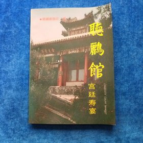 听鹂馆 宫廷寿晏