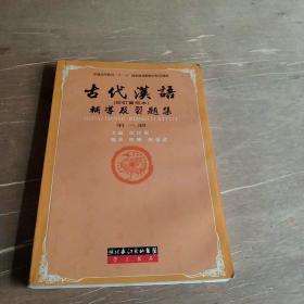 古代汉语辅导及习题集（第1册）