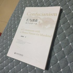 仁与共在：儒学思想今释