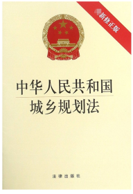 中华人民共和国城乡规划法(最新修正版)