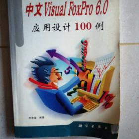 中文VISUAL FOXPRO 6.0应用设计100例