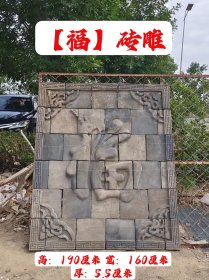 五福捧寿砖雕一套，整体做工大气，多块拼接而成，摆放端正，完整全品。