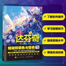 达芬奇短视频调色与剪辑零基础一本通 达芬奇软件教程书入门学习实战教学调色影视后期特效编辑剪辑软件