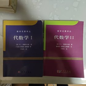 范德瓦尔登 代数学 I II 全2册