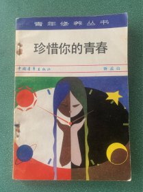 珍惜你的青春