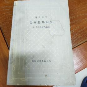 巴塞特郡纪事 二 巴彻斯特大教堂 网格本 大缺本 一版一印 稀缺 唯一出版社错印本