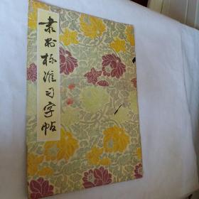 隶书标准习字帖，开发票加六点税