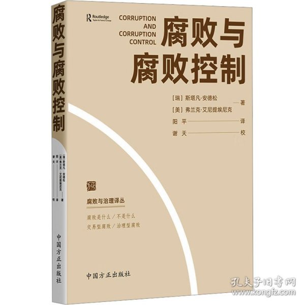 腐败与腐败控制 政治理论 (瑞典)斯塔凡·安德松,(美)弗兰克·艾尼提埃尼克 新华正版