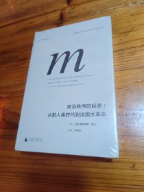 政治秩序的起源：从前人类时代到法国大革命