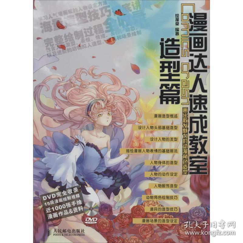 漫画达人速成教室 漫画技法  新华正版