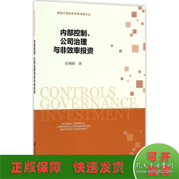 内部控制、公司治理与非效率投资