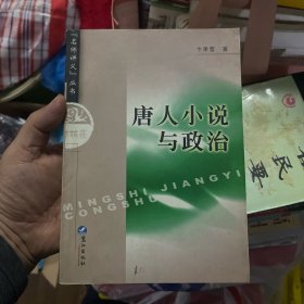 唐人小说与政治