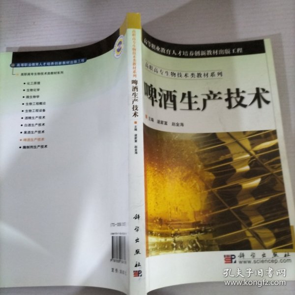 高职高专生物技术类教材系列：啤酒生产技术