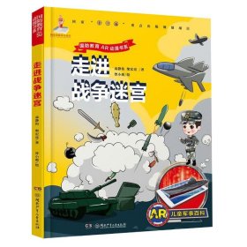 走进战争迷宫/国防教育AR动漫书系