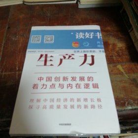 新质生产力：中国创新发展的着力点与内在逻辑（正版，全新未拆封）品相看图