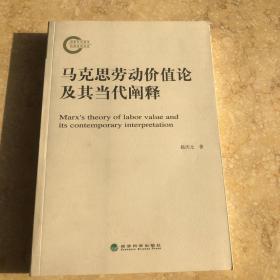 马克思劳动价值论及其当代阐释