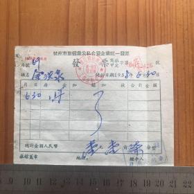 1958年 杭州市旅馆业公私合营企业统一发票