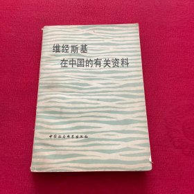 维经斯基在中国的有关资料