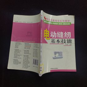职业技能培训系列教材：电动缝纫基本技能