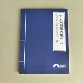 听云案例精选集(二)