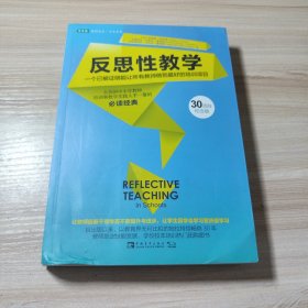 反思性教学 一个已被证明能让所有教师做到最好的培训项目（30周年纪念版）