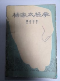 杨家太极拳（体用全书）