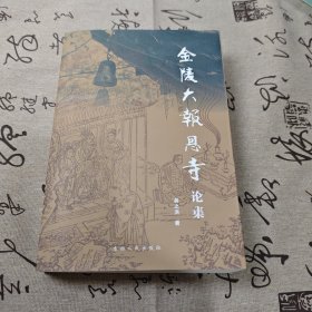 金陵大报恩寺论集
