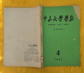 中山大学学报（自然科学版）1965年第4期