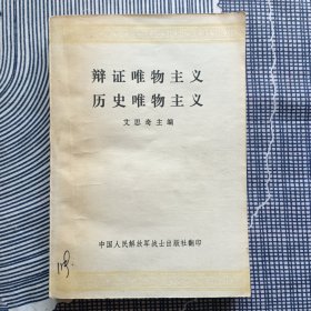 辩证唯物主义历史唯物主义