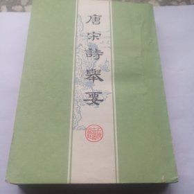 唐宋诗举要下册