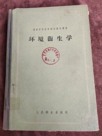 苏联高等医学院校教学用书 《环境卫生学》16开精装 印数2600册