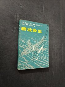 碧波余生