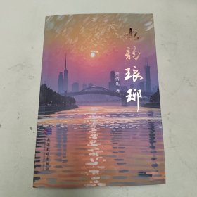 水韻瑯琊（梁清凡著）