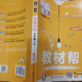 教材帮初中同步七年级下册七下语文RJ（人教版）（2020版）--天星教育