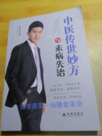 中医传世妙方与未病先治