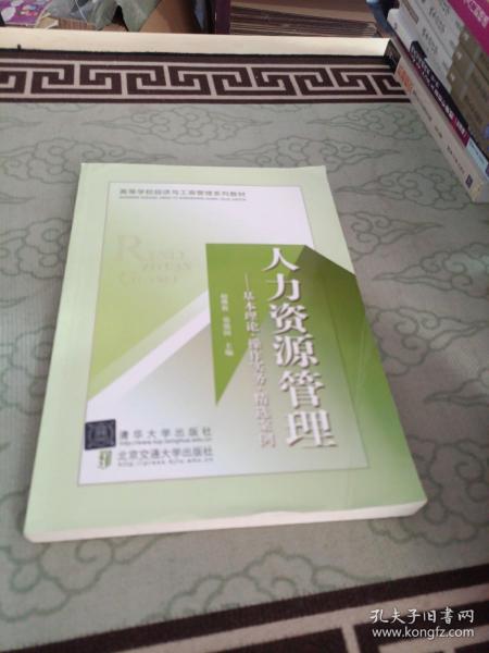 高等学校经济与工商管理系列教材·人力资源管理：基本理论、操作实务、精选案例