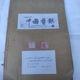 中国剪报(4开 中国剪报出版社 2009年1月2日-2009年3月31日合订 收藏者用线装订成册 保存完整 9品以上