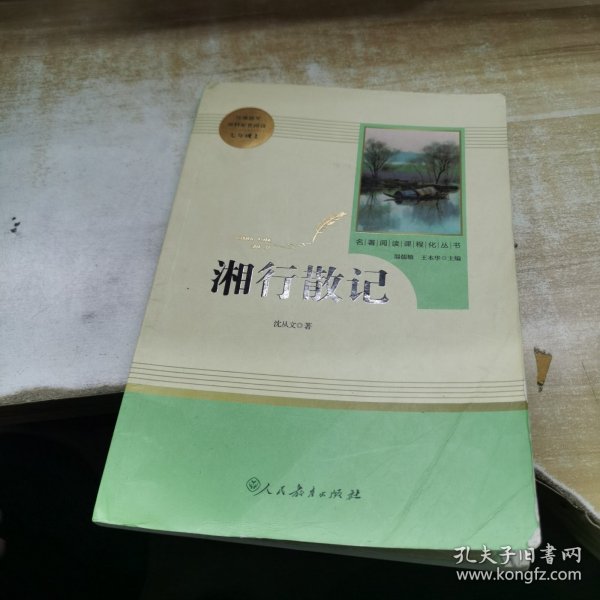 中小学新版教材（部编版）配套课外阅读 名著阅读课程化丛书 湘行散记 