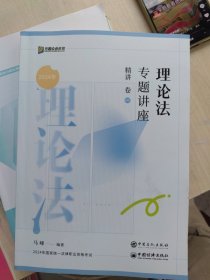 2024版 理论法专题讲座 精讲卷