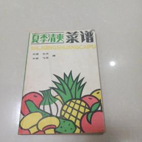 夏季清爽菜谱