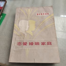 恋爱婚姻家庭