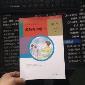 美术教师教学用书. 八年级上册