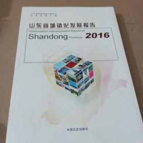 山东省城镇化发展报告，2016