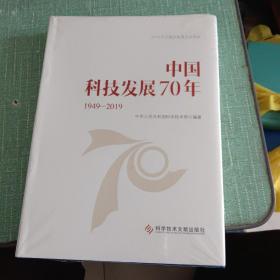 中国科技发展70年（1949—2019）