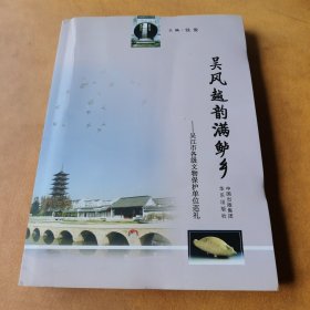 吴风越韵满鲈乡：吴江市各级文物保护单位巡礼